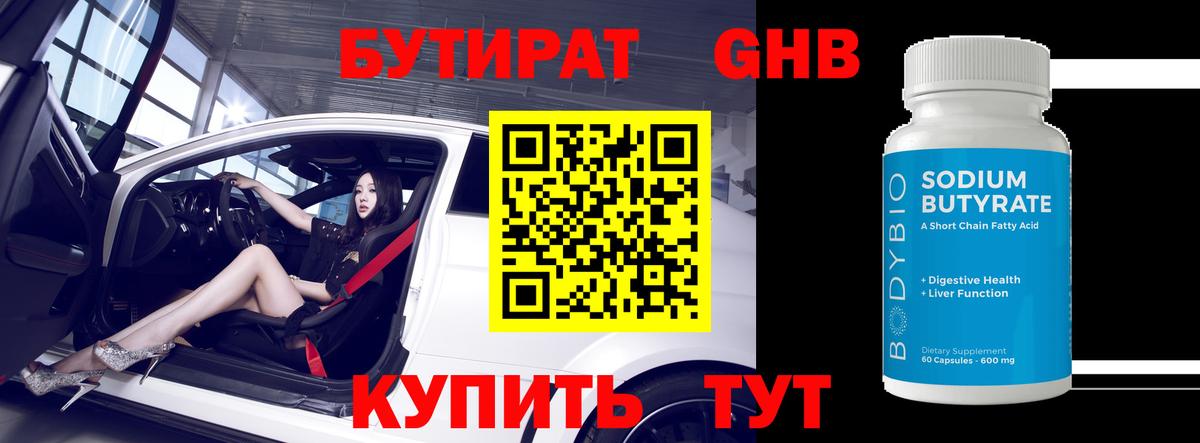 Бутират бутандиол  Вход с VPN  Саянск 